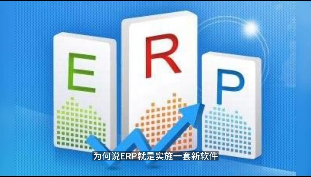 ERP項(xiàng)目只是上一套新軟件？ERP項(xiàng)目只是IT部門的事.jpg