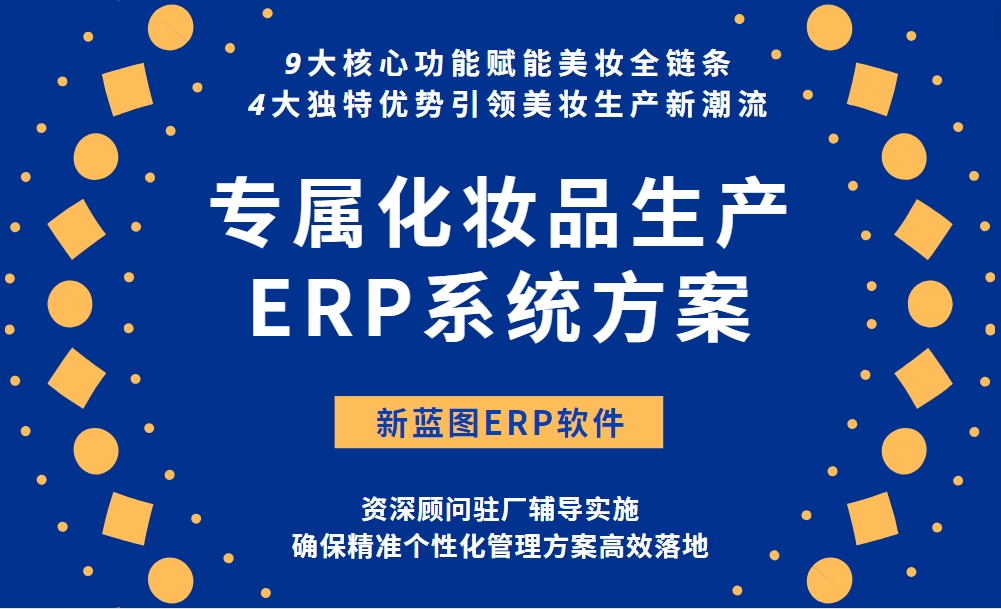 專(zhuān)屬化妝品生產(chǎn)ERP系統(tǒng)方案.png
