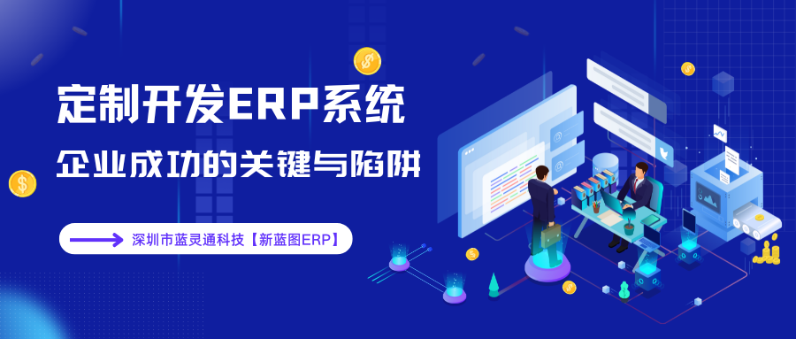 定制開發(fā)ERP系統(tǒng)的關鍵與陷阱.png